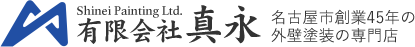 有限会社　真永 | Shinei Painting Ltd. 名古屋市創業45年の外壁塗装の専門店